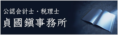 公認会計士・税理士　貞國 鎭　事務所